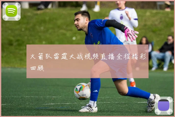 火箭队雷霆大战视频直播全程精彩回顾