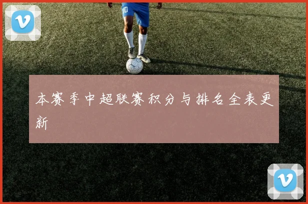 本赛季中超联赛积分与排名全表更新