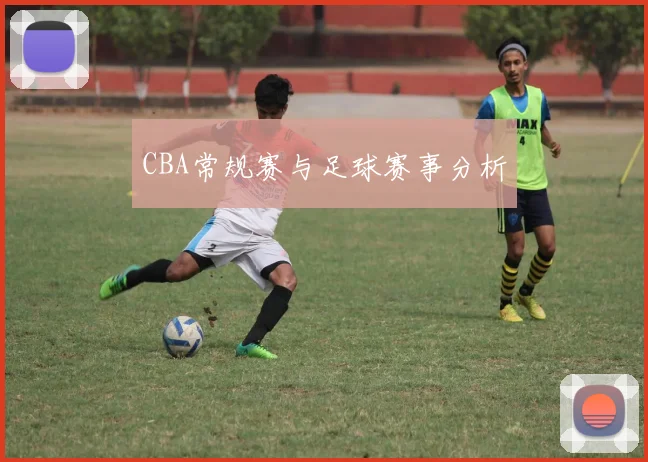 CBA常规赛与足球赛事分析