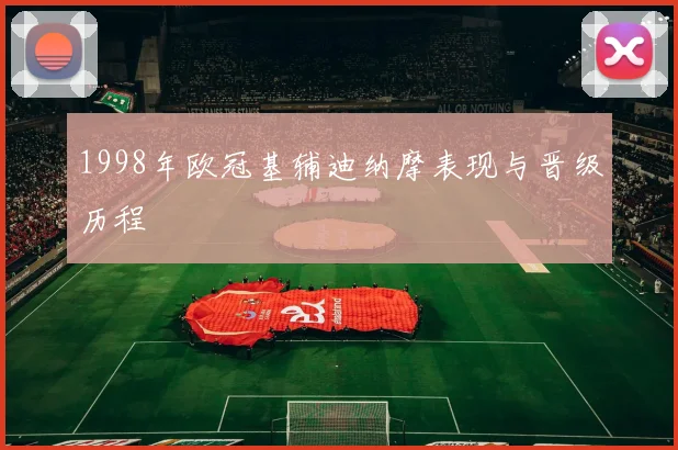 1998年欧冠基辅迪纳摩表现与晋级历程