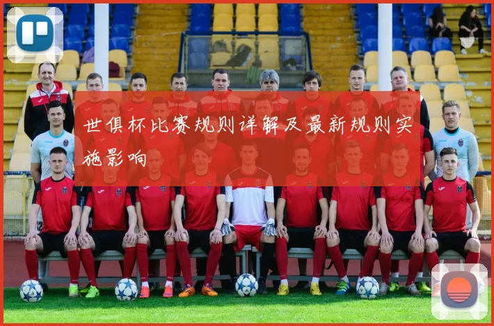 世俱杯比赛规则详解及最新规则实施影响