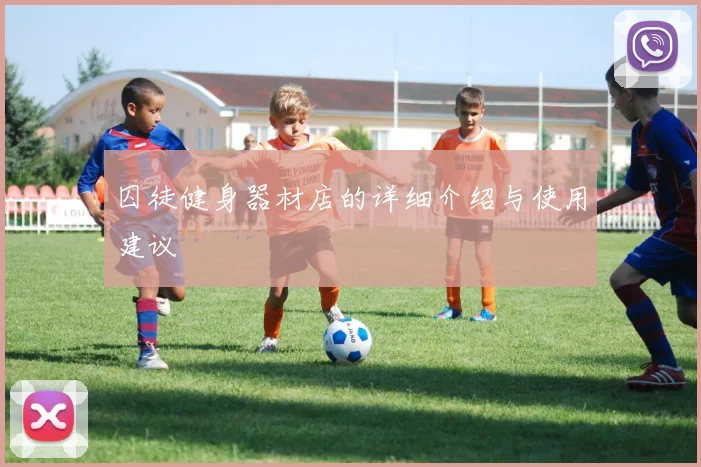 囚徒健身器材店的详细介绍与使用建议