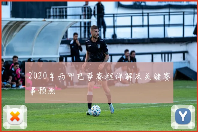 2020年西甲巴萨赛程详解及关键赛事预测