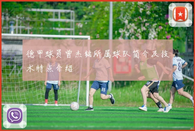 德甲球员曾杰铭所属球队简介及技术特点介绍