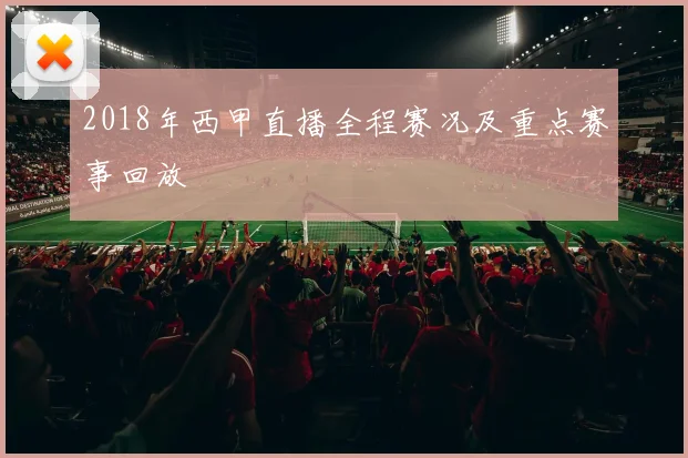 2018年西甲直播全程赛况及重点赛事回放