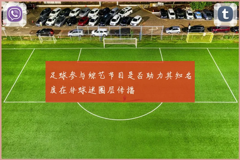 足球参与综艺节目是否助力其知名度在非球迷圈层传播