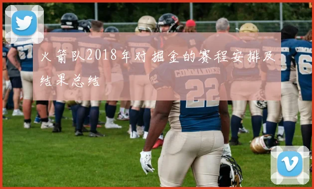 火箭队2018年对掘金的赛程安排及结果总结