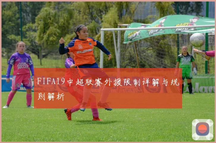 FIFA19中超联赛外援限制详解与规则解析