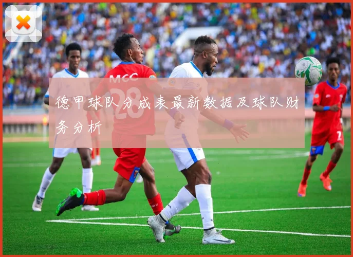 德甲球队分成表最新数据及球队财务分析