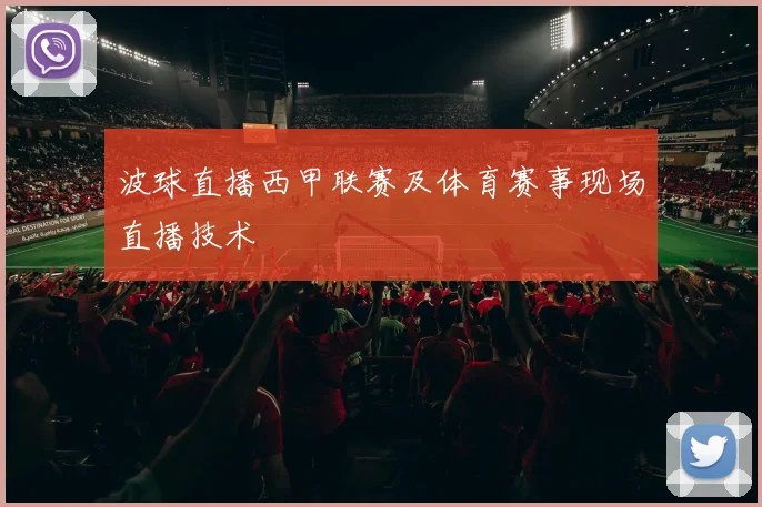 波球直播西甲联赛及体育赛事现场直播技术