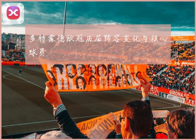 多特蒙德欧冠历届阵容变化与核心球员