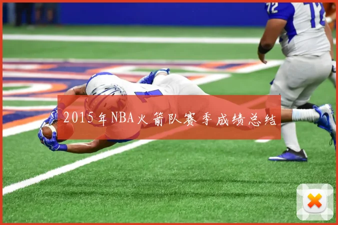 2015年NBA火箭队赛季成绩总结
