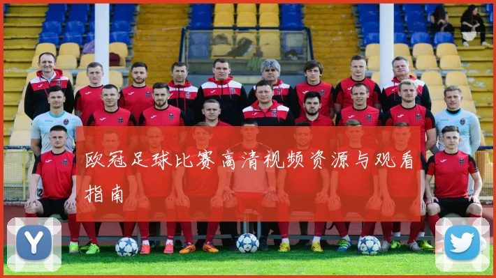 欧冠足球比赛高清视频资源与观看指南