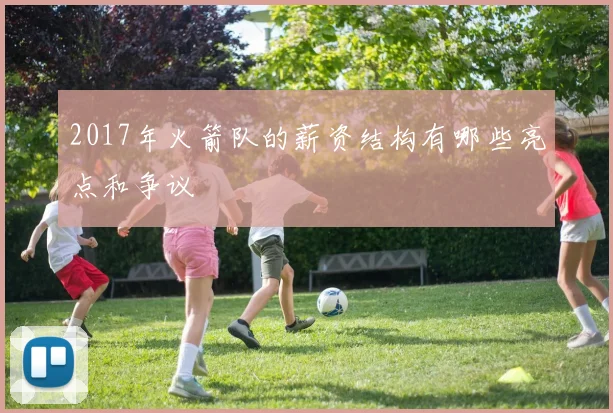 2017年火箭队的薪资结构有哪些亮点和争议